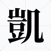 凱 名字 意思|凱的意思